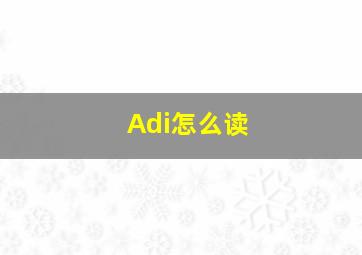 Adi怎么读