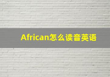 African怎么读音英语