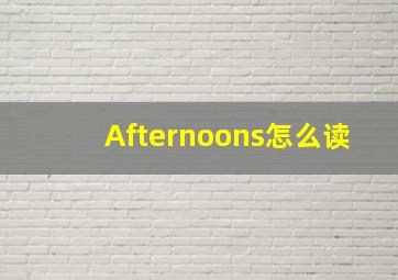 Afternoons怎么读