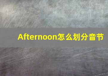 Afternoon怎么划分音节