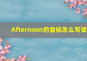 Afternoon的音标怎么写读