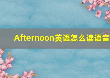 Afternoon英语怎么读语音