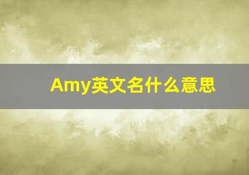 Amy英文名什么意思