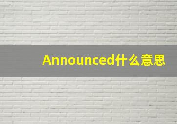 Announced什么意思