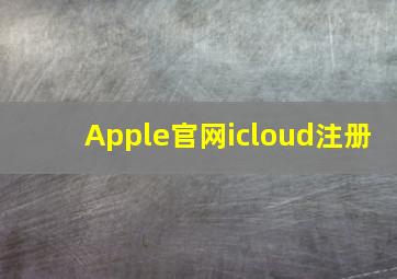 Apple官网icloud注册