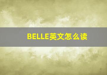 BELLE英文怎么读