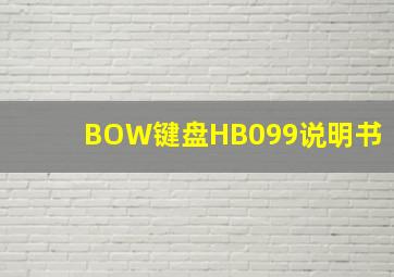 BOW键盘HB099说明书