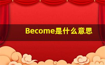 Become是什么意思