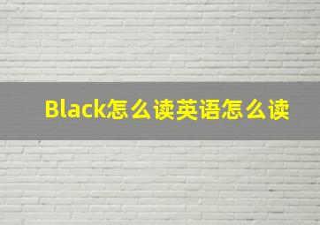 Black怎么读英语怎么读