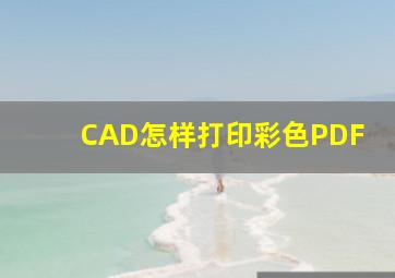 CAD怎样打印彩色PDF