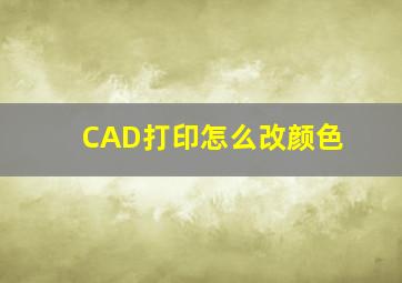 CAD打印怎么改颜色