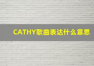 CATHY歌曲表达什么意思