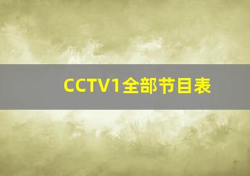 CCTV1全部节目表