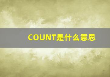 COUNT是什么意思