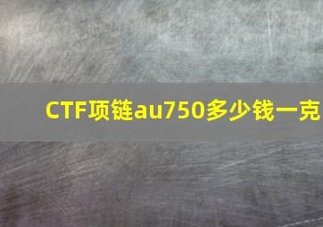 CTF项链au750多少钱一克