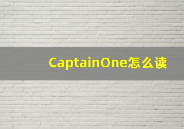 CaptainOne怎么读