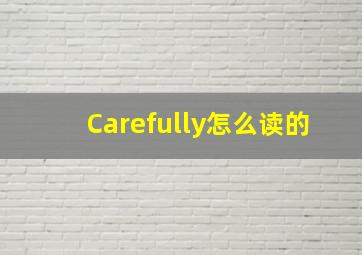 Carefully怎么读的