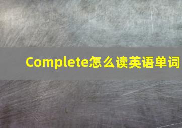 Complete怎么读英语单词