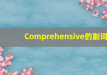 Comprehensive的副词