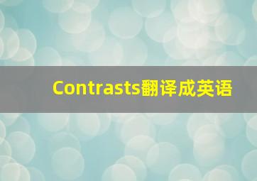 Contrasts翻译成英语