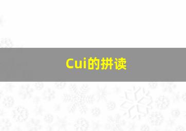 Cui的拼读