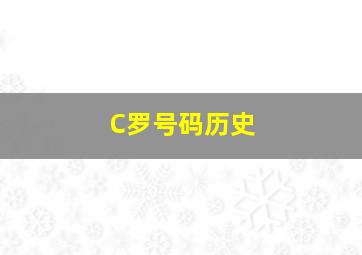 C罗号码历史