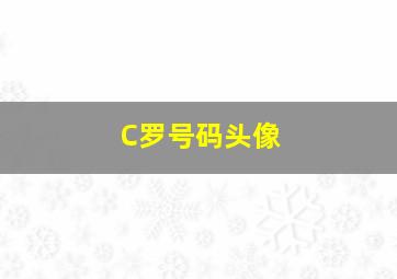 C罗号码头像