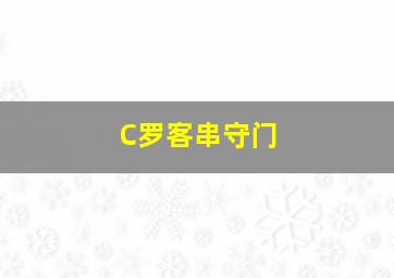 C罗客串守门