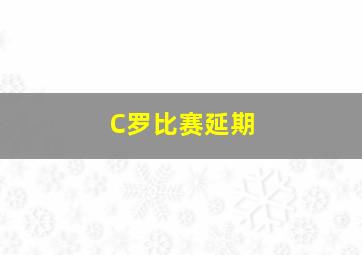 C罗比赛延期