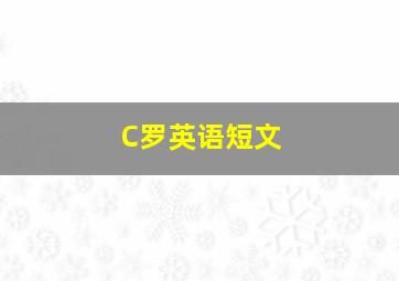 C罗英语短文