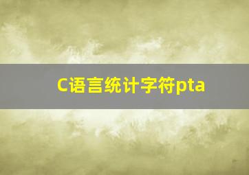 C语言统计字符pta