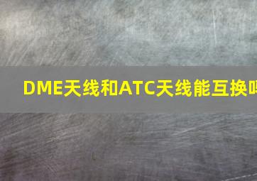 DME天线和ATC天线能互换吗