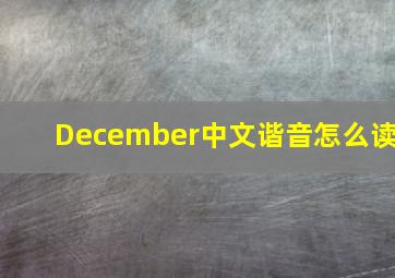 December中文谐音怎么读