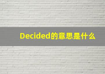 Decided的意思是什么