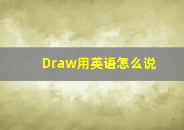 Draw用英语怎么说