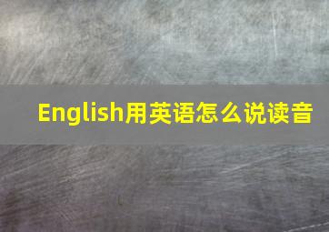 English用英语怎么说读音