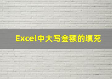 Excel中大写金额的填充