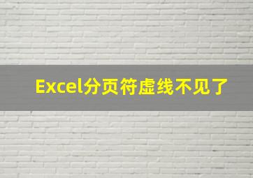 Excel分页符虚线不见了