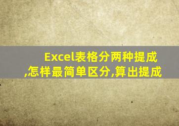 Excel表格分两种提成,怎样最简单区分,算出提成