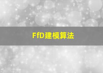 FfD建模算法