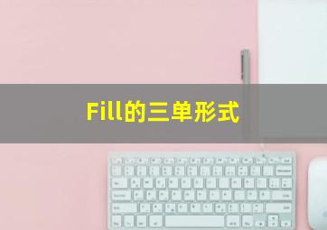 Fill的三单形式