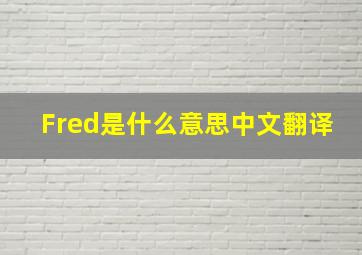 Fred是什么意思中文翻译