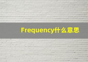 Frequency什么意思