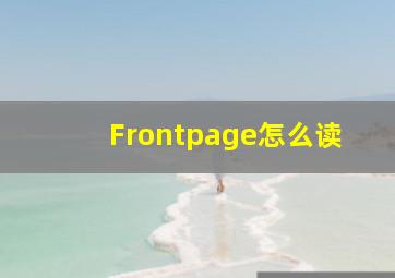 Frontpage怎么读