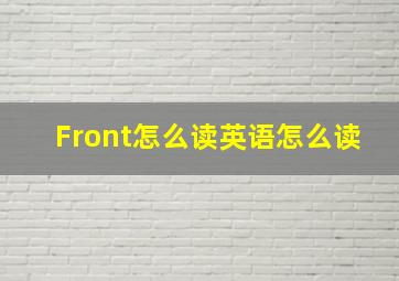 Front怎么读英语怎么读