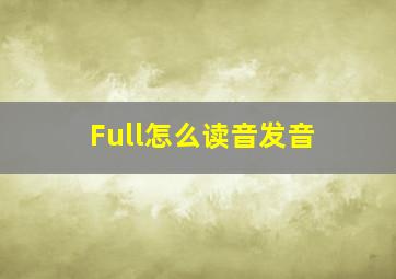 Full怎么读音发音