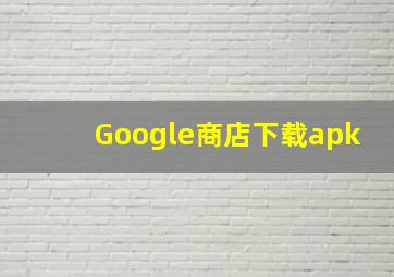 Google商店下载apk