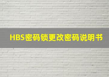 HBS密码锁更改密码说明书