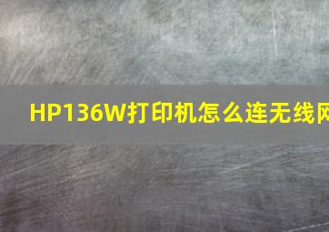 HP136W打印机怎么连无线网