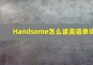 Handsome怎么读英语单词